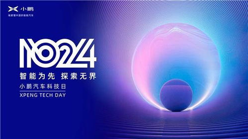 智能为先 探索无界 第三届1024小鹏汽车科技日即将开启，引领信息科技领域技术革新